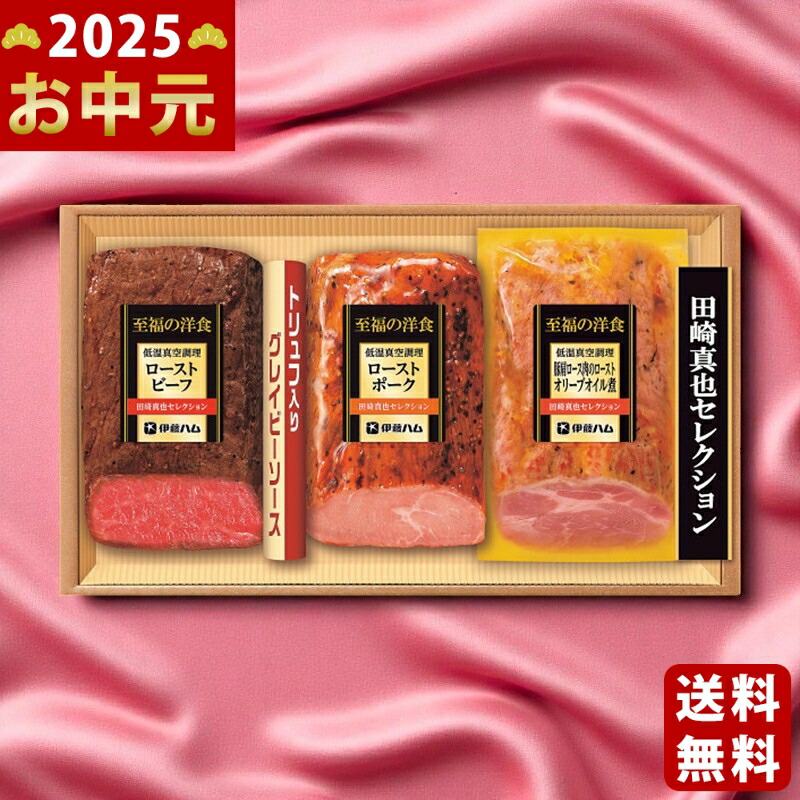 Yahoo! Yahoo!ショッピング(ヤフー ショッピング)伊藤ハム 至福の洋食 田崎真也セレクション 3種の低温真空調理ギフト《2025年 お中元専用商品 6月下旬よりお届け予定 冷凍 直送便》 [YS 40]
