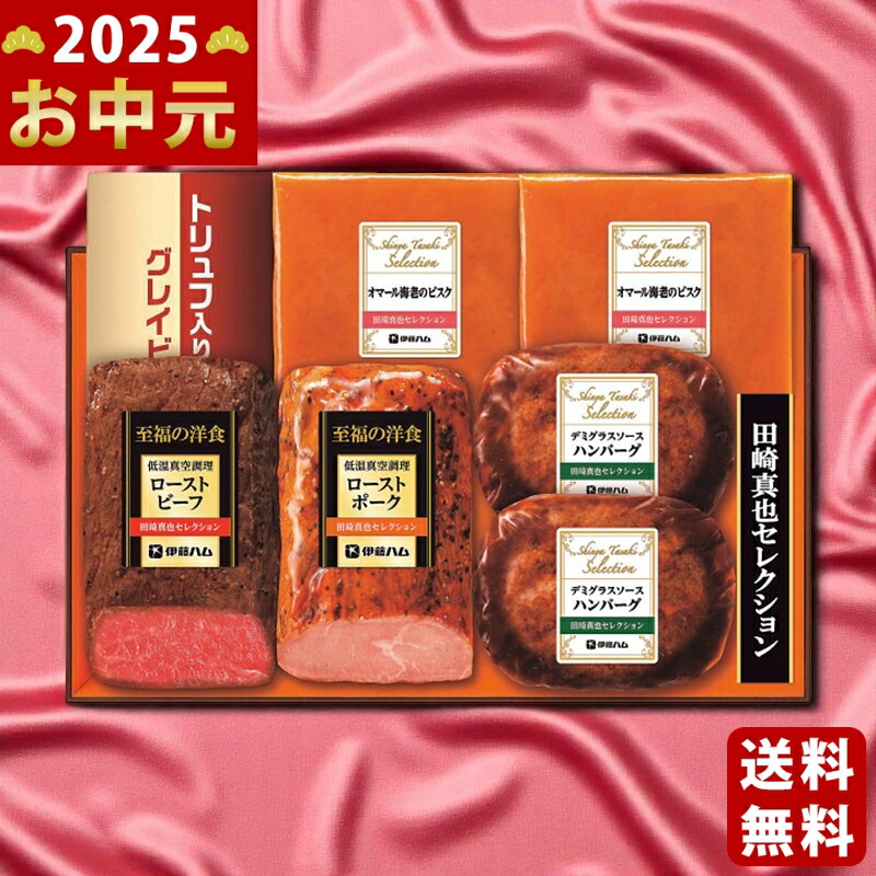 Yahoo! Yahoo!ショッピング(ヤフー ショッピング)伊藤ハム 至福の洋食 田崎真也セレクションギフト《2025年 お中元専用商品 7月上旬よりお届け予定 冷凍 直送便》 [YO47]