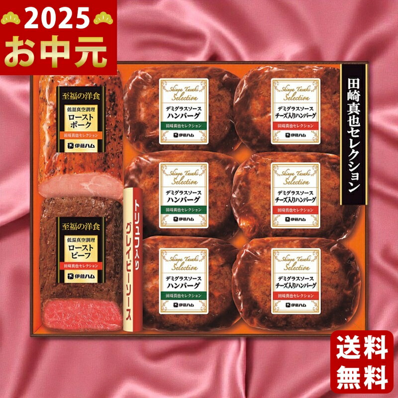 Yahoo! Yahoo!ショッピング(ヤフー ショッピング)伊藤ハム 至福の洋食 田崎真也セレクションギフト《2025年 お中元専用商品 7月上旬よりお届け予定 冷凍 直送便》 [YO-51]