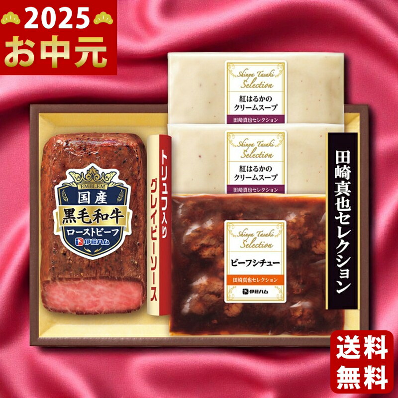 Yahoo! Yahoo!ショッピング(ヤフー ショッピング)伊藤ハム 至福の洋食 田崎真也セレクション 和牛ローストビーフとスープ＆シチューギフト《2025年 お中元専用商品 7月上旬〜お届け予定 冷凍 直送便》 [EY-65-S]
