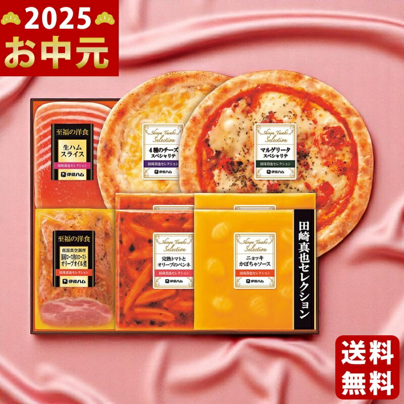 Yahoo! Yahoo!ショッピング(ヤフー ショッピング)伊藤ハム 至福の洋食 田崎真也セレクションギフト《2025年 お中元専用商品 7月上旬よりお届け予定 冷凍 直送便》 [YP-58]