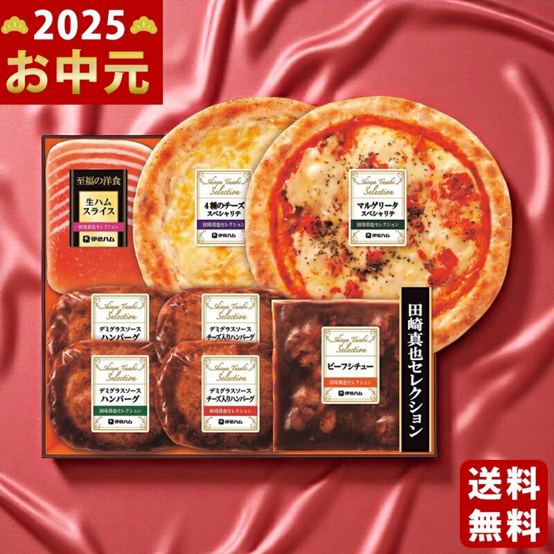 Yahoo! Yahoo!ショッピング(ヤフー ショッピング)伊藤ハム 至福の洋食 田崎真也セレクションギフト《2025年 お中元専用商品 7月上旬よりお届け予定 冷凍 直送便》 [YOP480]