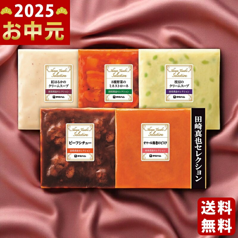 Yahoo! Yahoo!ショッピング(ヤフー ショッピング)伊藤ハム 至福の洋食 田崎真也セレクション 4種のスープ＆シチューギフト《2025年 お中元専用商品 7月上旬よりお届け予定 冷凍 直送便》 [YOS-30]