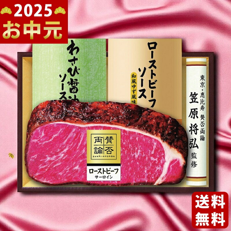 Yahoo! Yahoo!ショッピング(ヤフー ショッピング)「賛否両論」 和のローストビーフサーロインギフト《2025年 お中元専用商品 7月上旬よりお届け予定 冷凍 直送便》 [WR -501]