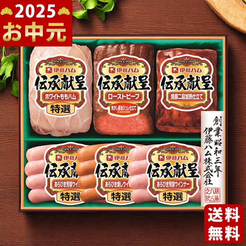 伊藤ハム 伝承献呈ローストビーフ＆ハムギフト《2025年 お中元専用商品 6月下旬よりお届け予定 冷蔵 直送便》 [GMF-63]