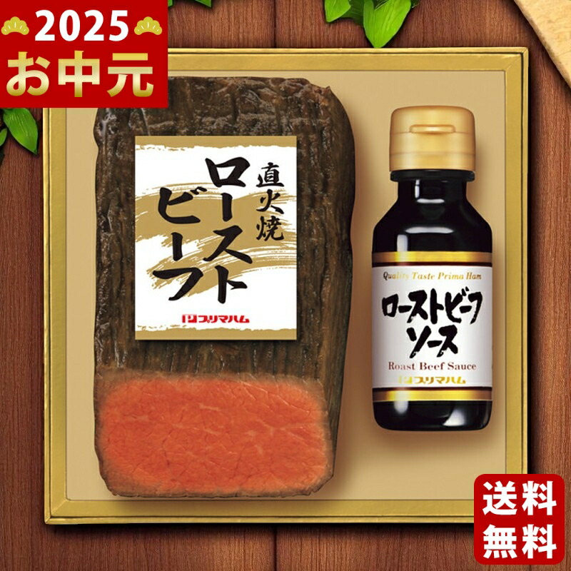 Yahoo! Yahoo!ショッピング(ヤフー ショッピング)プリマハム 直火焼ローストビーフ《2025年 お中元専用商品 6月下旬よりお届け予定 冷凍 直送便》 [PFR-35]