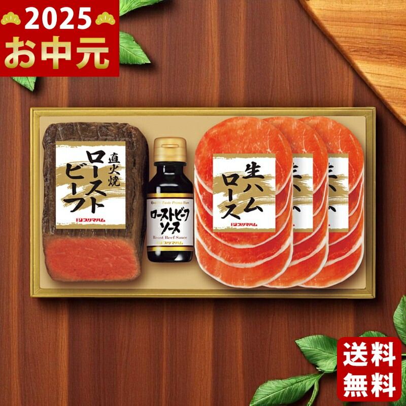 Yahoo! Yahoo!ショッピング(ヤフー ショッピング)プリマハム 直火焼ローストビーフセット《2025年 お中元専用商品 6月下旬よりお届け予定 冷凍 直送便》 [PFR-46]