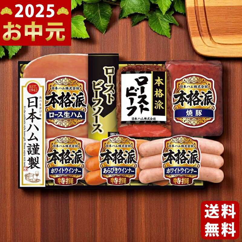 Yahoo! Yahoo!ショッピング(ヤフー ショッピング)日本ハム 本格派 ローストビーフ《2025年 お中元専用商品 7月上旬よりお届け予定 冷蔵 直送便》 [NRB-50]