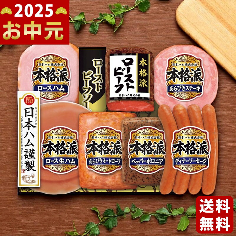 Yahoo! Yahoo!ショッピング(ヤフー ショッピング)日本ハム 本格派 ローストビーフ《2025年 お中元専用商品 7月上旬よりお届け予定 冷蔵 直送便》 [NRB-54]