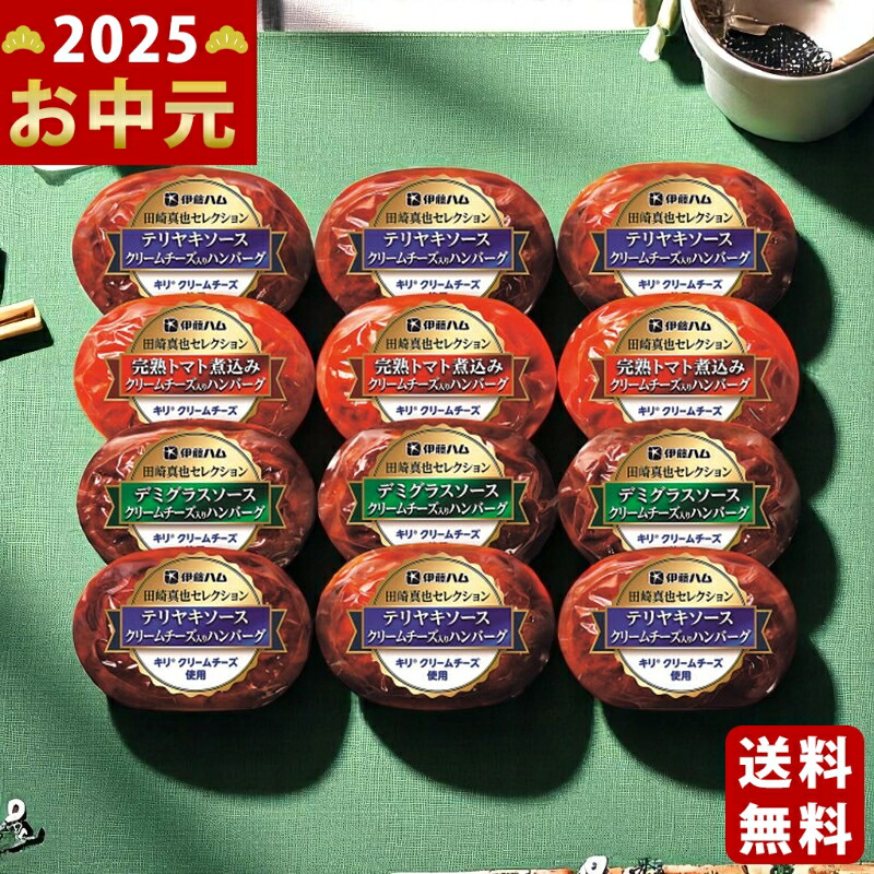 Yahoo! Yahoo!ショッピング(ヤフー ショッピング)伊藤ハム キリクリームチーズ使用 ハンバーグギフト（12個）《2025年 お中元専用商品 6月下旬よりお届け予定 冷凍 直送便》 [CH 31]