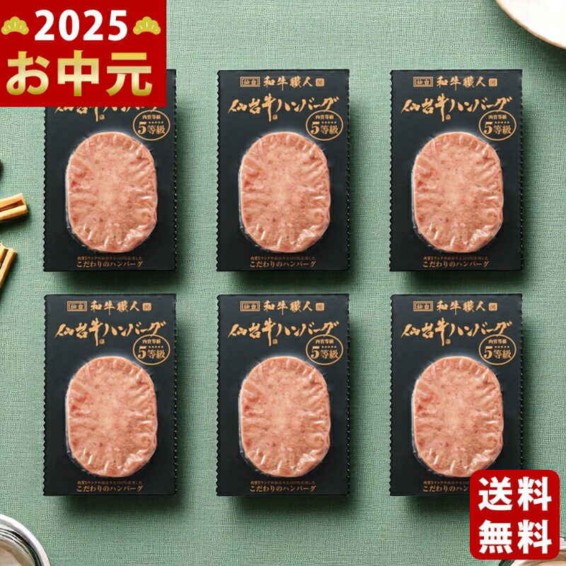 Yahoo! Yahoo!ショッピング(ヤフー ショッピング)和牛職人 仙台牛生ハンバーグ（6個）《2025年 お中元専用商品 7月上旬よりお届け予定 冷凍 直送便》