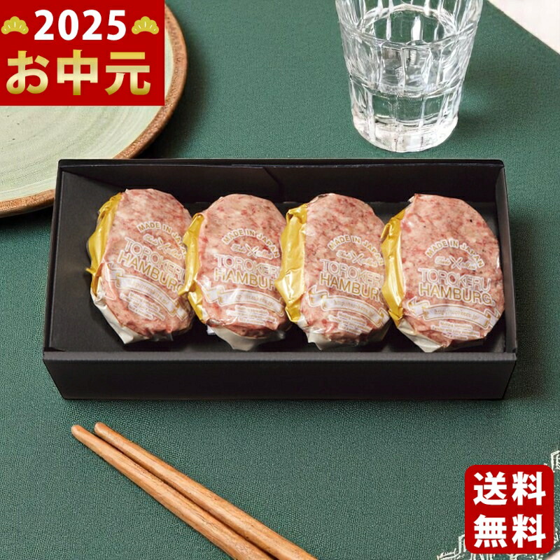 Yahoo! Yahoo!ショッピング(ヤフー ショッピング)福よし とろけるハンバーグギフトセット（4個）《2025年 お中元専用商品 6月下旬よりお届け予定 冷凍 直送便》