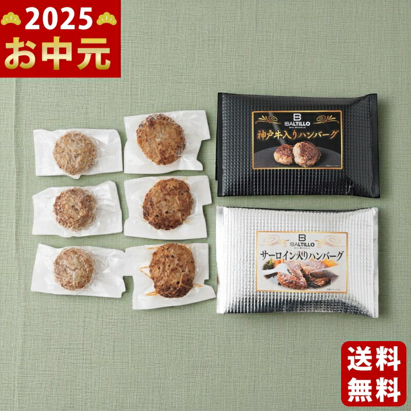 Yahoo! Yahoo!ショッピング(ヤフー ショッピング)バルティロ 神戸牛入りハンバーグとサーロイン入りハンバーグ《2025年 お中元専用商品 6月下旬よりお届け予定 冷凍 直送便》 [BT-K3S3]