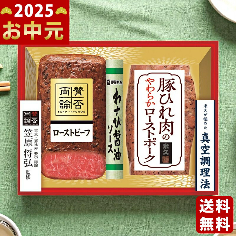 Yahoo! Yahoo!ショッピング(ヤフー ショッピング)笠原将弘監修ローストビーフ＆米久豚ひれ肉のやわらかローストポーク 和洋共演セット《2025年 お中元専用商品 6月下旬よりお届け予定 冷凍 直送便》