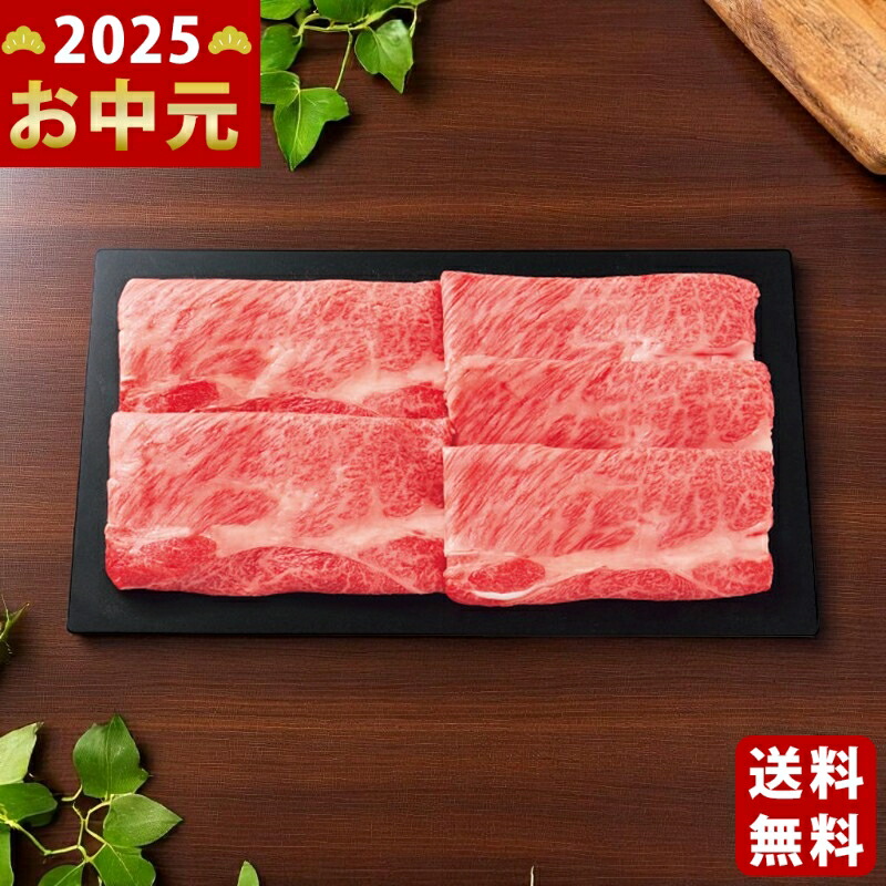 Yahoo! Yahoo!ショッピング(ヤフー ショッピング)博多和牛 肩ロース しゃぶしゃぶ・すき焼き用（400g）《2025年 お中元専用商品 7月上旬よりお届け予定 冷凍 直送便》