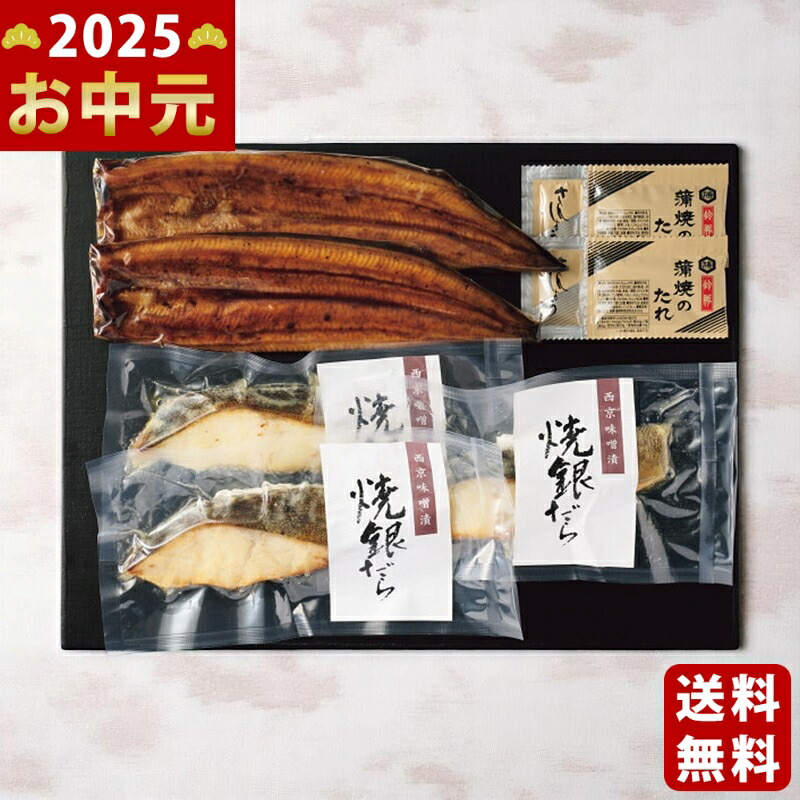 Yahoo! Yahoo!ショッピング(ヤフー ショッピング)鹿児島県産うなぎの蒲焼＆竹八炙り銀だら（骨取り）西京漬詰合せ《2025年 お中元専用商品 7月上旬よりお届け予定 冷凍 直送便》