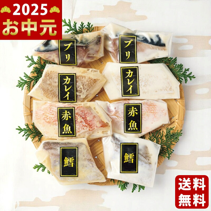 Yahoo! Yahoo!ショッピング(ヤフー ショッピング)手切り手仕込み西京漬＆粕漬さかな（8切）《2025年 お中元専用商品 7月上旬よりお届け予定 冷凍 直送便》