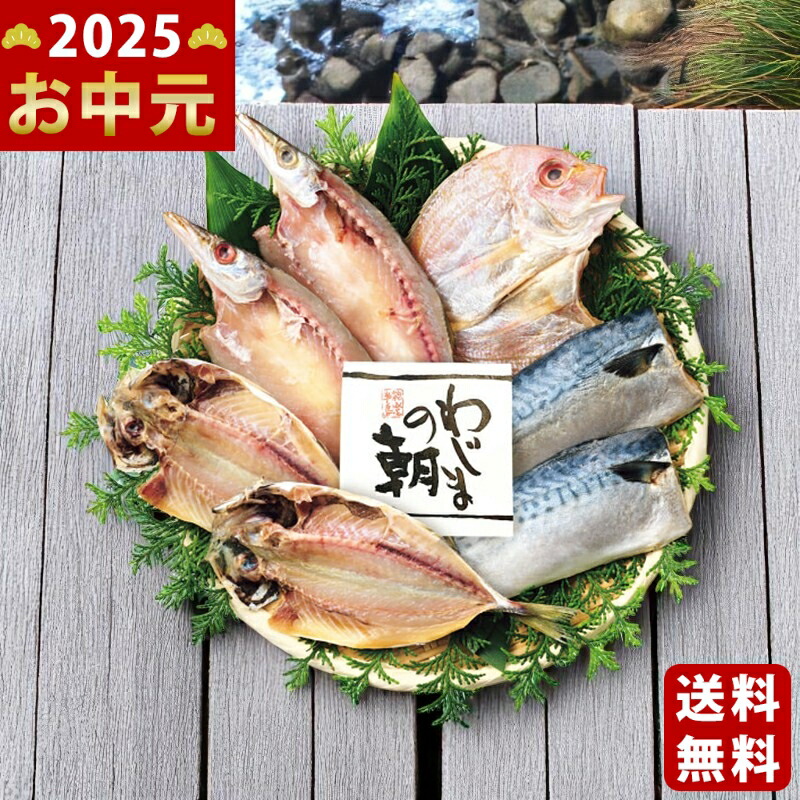 Yahoo! Yahoo!ショッピング(ヤフー ショッピング)わじまの朝干物セット（4種7枚）《2025年 お中元専用商品 7月上旬よりお届け予定 冷凍 直送便》
