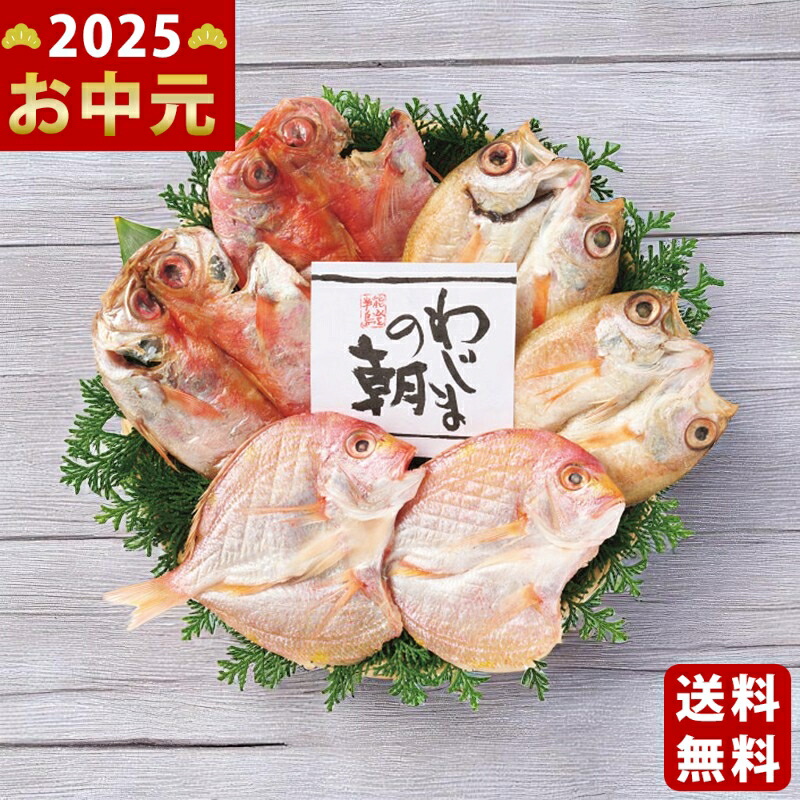 Yahoo! Yahoo!ショッピング(ヤフー ショッピング)のどぐろ開きと干物セット《2025年 お中元専用商品 7月上旬よりお届け予定 冷凍 直送便》