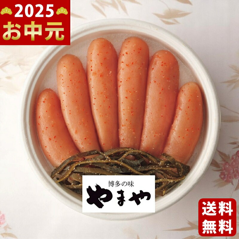 Yahoo! Yahoo!ショッピング(ヤフー ショッピング)やまや無着色昆布明太子（320g）《2025年 お中元専用商品 7月上旬よりお届け予定 冷蔵 直送便》