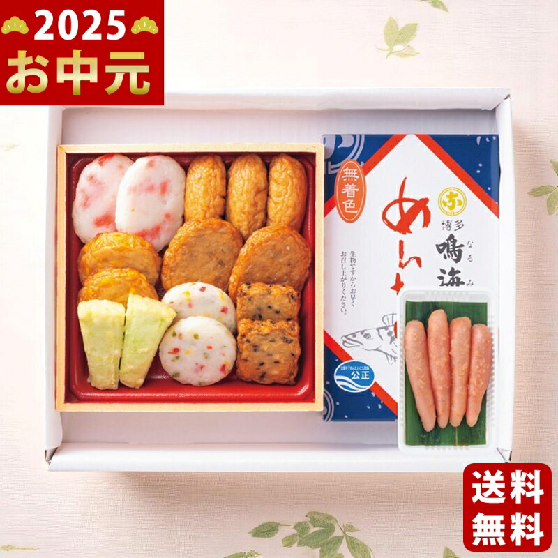 Yahoo! Yahoo!ショッピング(ヤフー ショッピング)「小田口屋」彩りさつま揚げ・「鳴海屋」無着色辛子明太子詰合せ《2025年 お中元専用商品 7月上旬よりお届け予定 冷蔵 直送便》