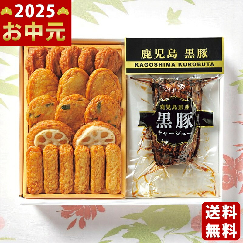 Yahoo! Yahoo!ショッピング(ヤフー ショッピング)月揚庵 さつまあげ・黒豚チャーシューセット《2025年 お中元専用商品 7月上旬よりお届け予定 冷蔵 直送便》