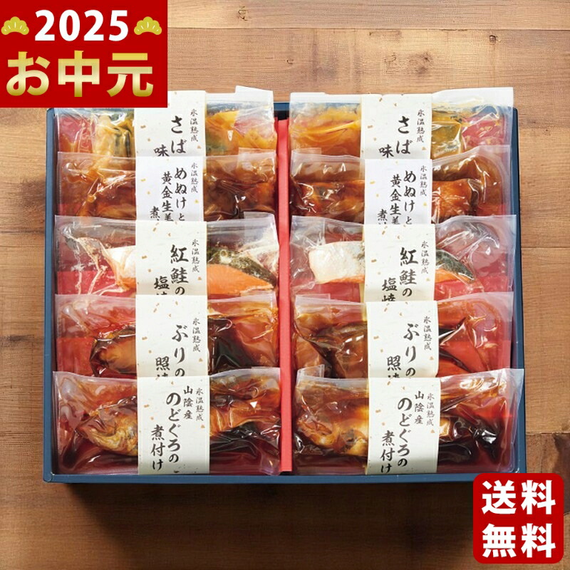 Yahoo! Yahoo!ショッピング(ヤフー ショッピング)氷温熟成 煮魚・焼魚ギフトセット（10切）《2025年 お中元専用商品 7月上旬よりお届け予定 冷凍 直送便》