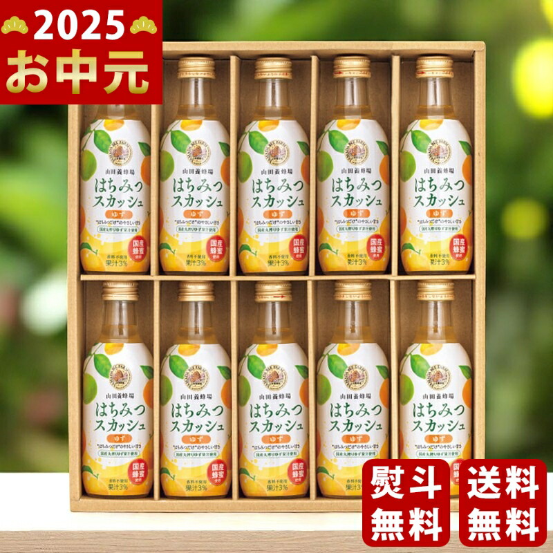 Yahoo! Yahoo!ショッピング(ヤフー ショッピング)山田養蜂場 国産はちみつスカッシュ（10本）《2025年 お中元専用商品 7月上旬よりお届け予定》 [HS10-30]