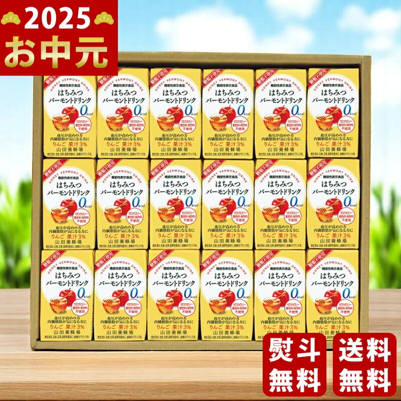 Yahoo! Yahoo!ショッピング(ヤフー ショッピング)山田養蜂場 はちみつバーモントドリンクギフト（機能性表示食品）《2025年 お中元専用商品 7月上旬よりお届け予定》 [HVDー30]