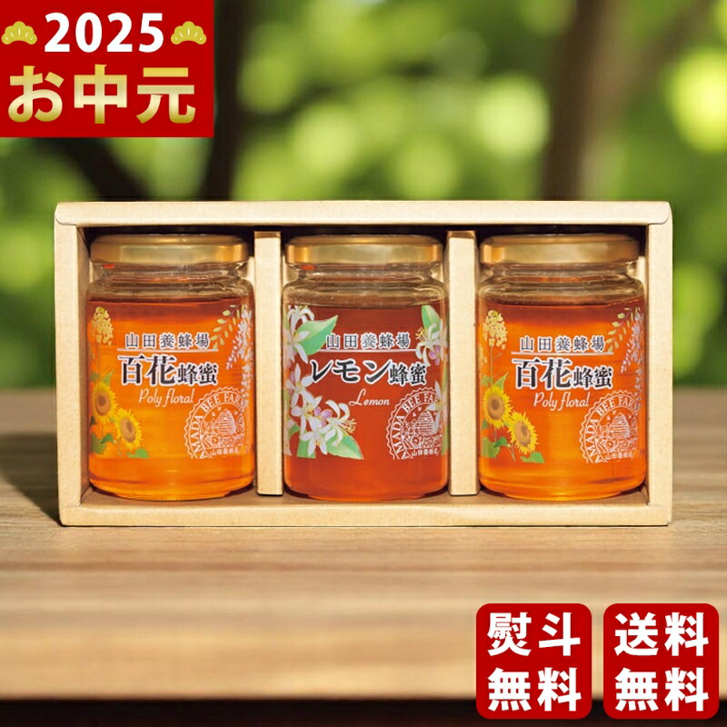 Yahoo! Yahoo!ショッピング(ヤフー ショッピング)山田養蜂場 世界のはちみつ3本セット《2025年 お中元専用商品 7月上旬よりお届け予定》 [LH2ー30]
