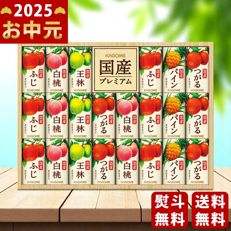 Yahoo! Yahoo!ショッピング(ヤフー ショッピング)カゴメ 国産100％フルーツジュースギフト（22本）《2025年 お中元専用商品 7月上旬よりお届け予定》 [KT-50K]