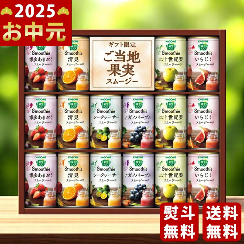 Yahoo! Yahoo!ショッピング(ヤフー ショッピング)カゴメ 野菜生活100 ご当地果実のとろけるスムージー（16缶）《2025年 お中元専用商品 7月上旬よりお届け予定》 [YSG-30S]