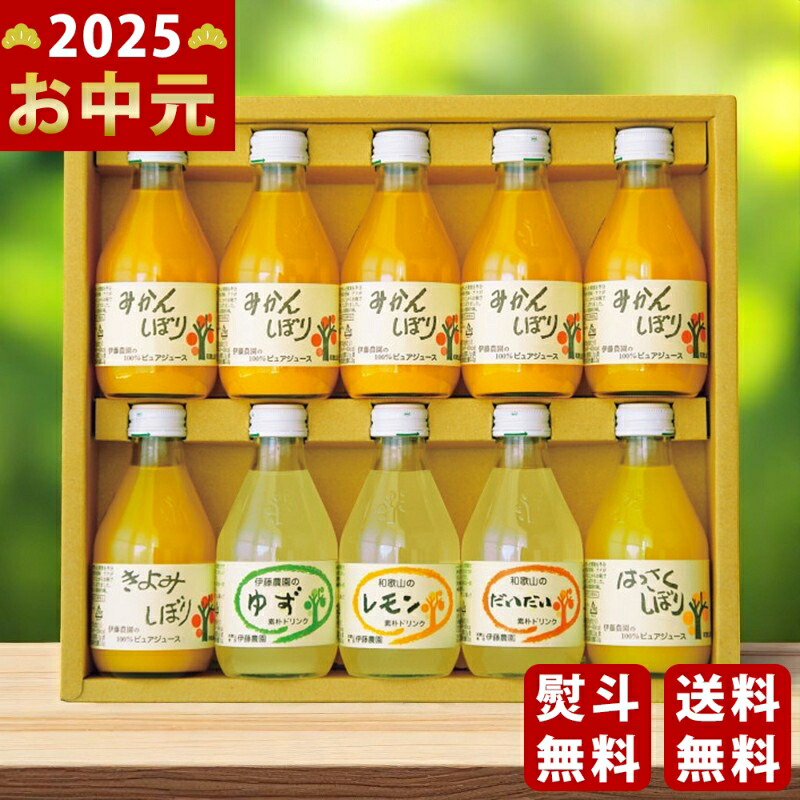 Yahoo! Yahoo!ショッピング(ヤフー ショッピング)伊藤農園 果汁100％ピュアジュース＆ドリンクセット《2025年 お中元専用商品 7月上旬よりお届け予定》 [V-032]