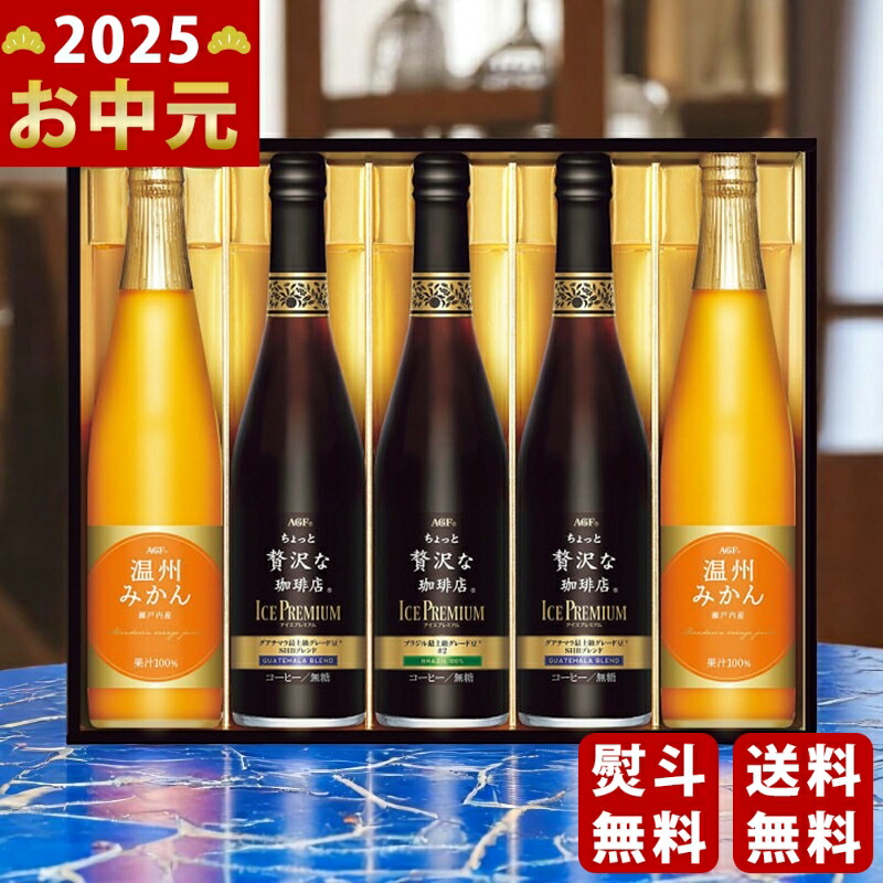Yahoo! Yahoo!ショッピング(ヤフー ショッピング)AGF ちょっと贅沢な珈琲店アイスプレミアムアソートギフト《2025年 お中元専用商品 7月上旬よりお届け予定》 [LBA-50]