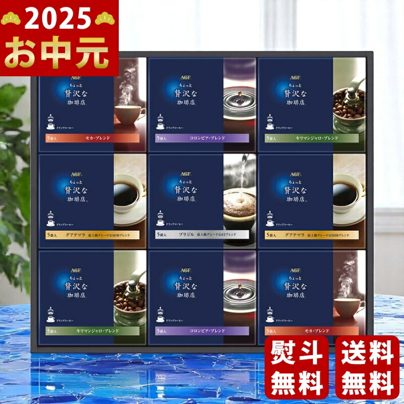 Yahoo! Yahoo!ショッピング(ヤフー ショッピング)AGF ちょっと贅沢な珈琲店ドリップコーヒーギフト《2025年 お中元専用商品 7月上旬よりお届け予定》 [ZD-50A]