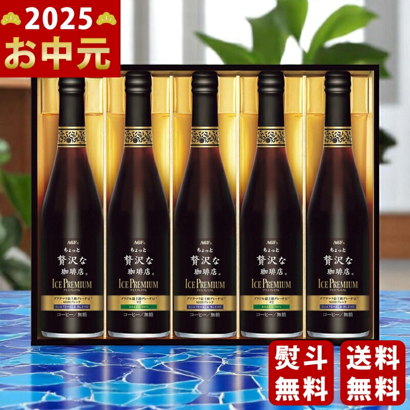 Yahoo! Yahoo!ショッピング(ヤフー ショッピング)AGF ちょっと贅沢な珈琲店アイスプレミアムギフト（5本）《2025年 お中元専用商品 7月上旬よりお届け予定》 [LB-50]