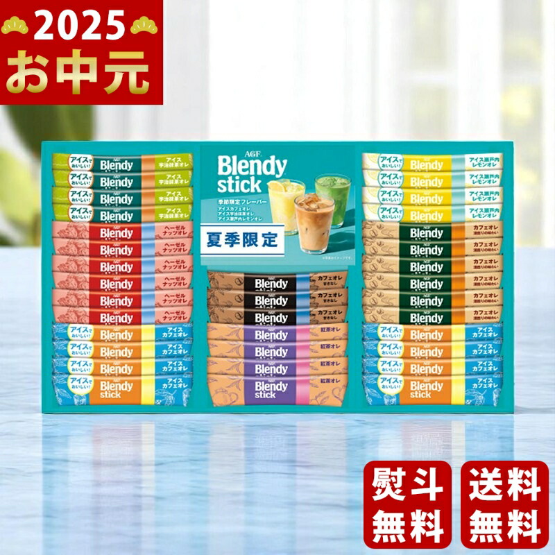 Yahoo! Yahoo!ショッピング(ヤフー ショッピング)AGF ブレンディスティックアイス＆ホットオレギフト《2025年 お中元専用商品 7月上旬よりお届け予定》 [BS-30]