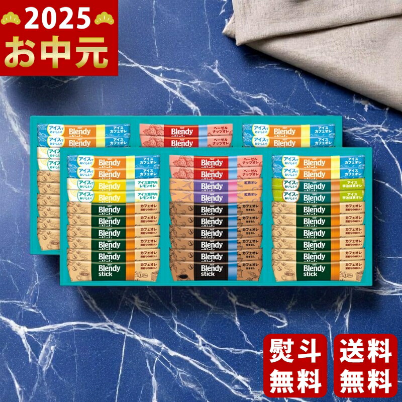 Yahoo! Yahoo!ショッピング(ヤフー ショッピング)AGF ブレンディスティックアイス＆ホットオレギフト《2025年 お中元専用商品 7月上旬よりお届け予定》 [BS-50]