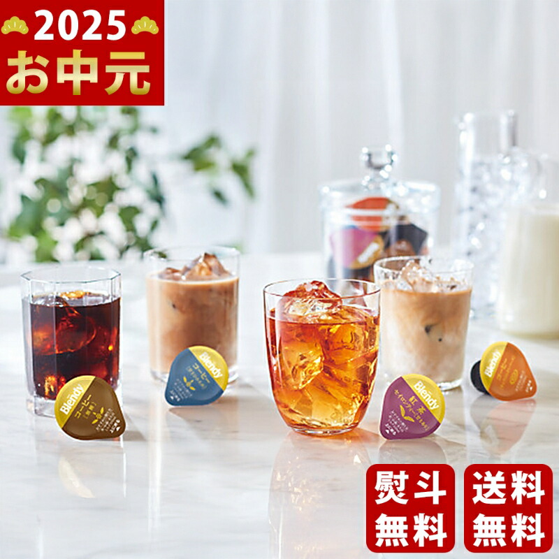 Yahoo! Yahoo!ショッピング(ヤフー ショッピング)AGF ブレンディポーションアソートギフト《2025年 お中元専用商品 7月上旬よりお届け予定》 [PA-50 ]