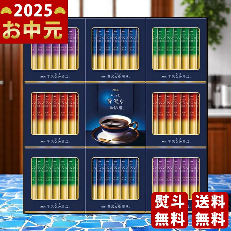 Yahoo! Yahoo!ショッピング(ヤフー ショッピング)AGF ちょっと贅沢な珈琲店スティックブラックギフト《2025年 お中元専用商品 7月上旬よりお届け予定》 [ZST-30Y]