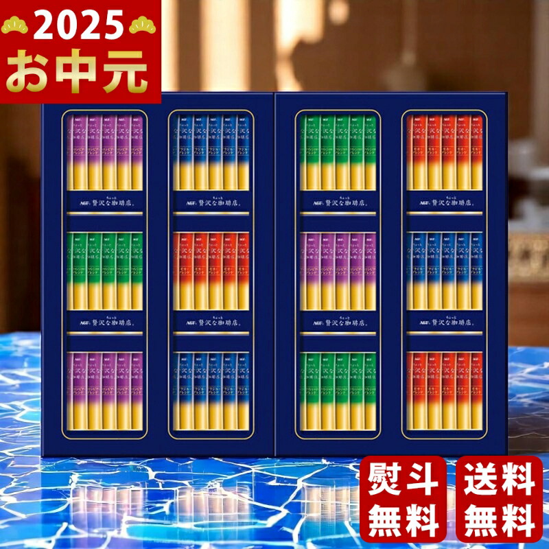 Yahoo! Yahoo!ショッピング(ヤフー ショッピング)AGF ちょっと贅沢な珈琲店スティックブラックギフト《2025年 お中元専用商品 7月上旬よりお届け予定》 [ZST-50Z]