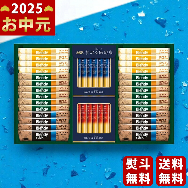 Yahoo! Yahoo!ショッピング(ヤフー ショッピング)AGF スティックカフェオレ＆ブラック アソートギフト《2025年 お中元専用商品 7月上旬よりお届け予定》 [BZT-30A]