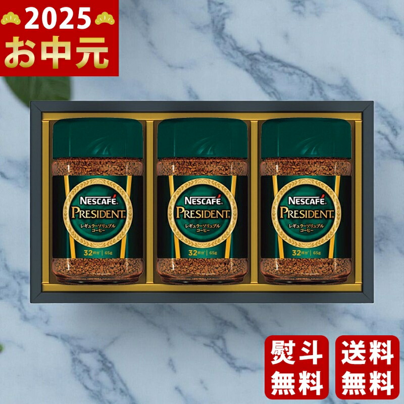 Yahoo! Yahoo!ショッピング(ヤフー ショッピング)ネスカフェ プレジデント コーヒーギフト《2025年 お中元専用商品 7月上旬よりお届け予定》 [N30-PSA]