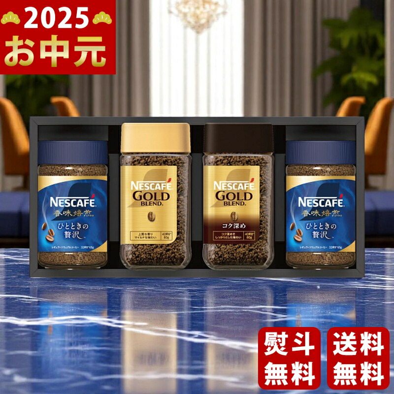 Yahoo! Yahoo!ショッピング(ヤフー ショッピング)ネスカフェ プレミアムレギュラーソリュブルコーヒーギフト《2025年 お中元専用商品 7月上旬よりお届け予定》 [N30-AS]