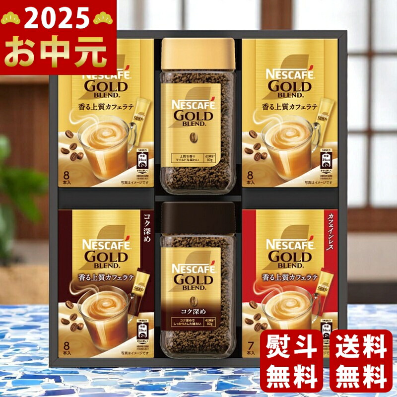 Yahoo! Yahoo!ショッピング(ヤフー ショッピング)ネスカフェ ゴールドブレンドプレミアムギフト《2025年 お中元専用商品 7月上旬よりお届け予定》 [N30-GB ]