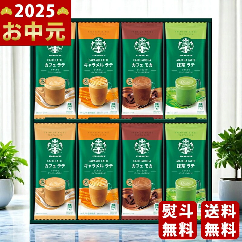 Yahoo! Yahoo!ショッピング(ヤフー ショッピング)スターバックス プレミアムミックスギフト《2025年 お中元専用商品 6月下旬よりお届け予定》 [SBP-30B]