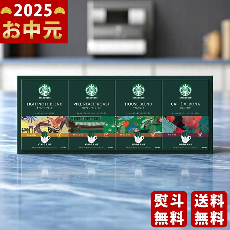 Yahoo! Yahoo!ショッピング(ヤフー ショッピング)スターバックス オリガミパーソナルドリップギフト《2025年 お中元専用商品 6月下旬よりお届け予定》 [SBXー30B  ]