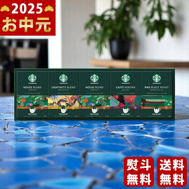 Yahoo! Yahoo!ショッピング(ヤフー ショッピング)スターバックス オリガミパーソナルドリップギフト《2025年 お中元専用商品 7月上旬よりお届け予定》 [SBXー40B ]