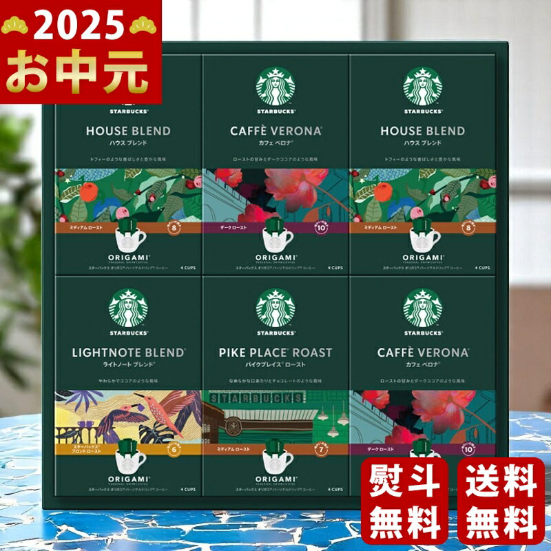 Yahoo! Yahoo!ショッピング(ヤフー ショッピング)スターバックス オリガミパーソナルドリップギフト《2025年 お中元専用商品 7月上旬よりお届け予定》 [SBXー50B ]