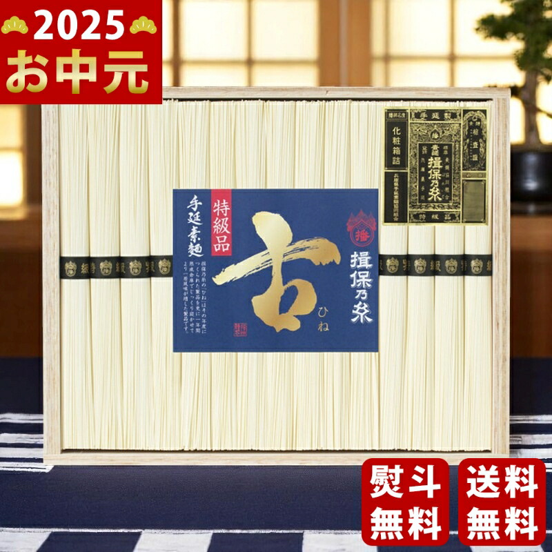 Yahoo! Yahoo!ショッピング(ヤフー ショッピング)手延素麺揖保乃糸（特級品・古）15束《2025年 お中元専用商品 7月上旬よりお届け予定》 [BK-30C]